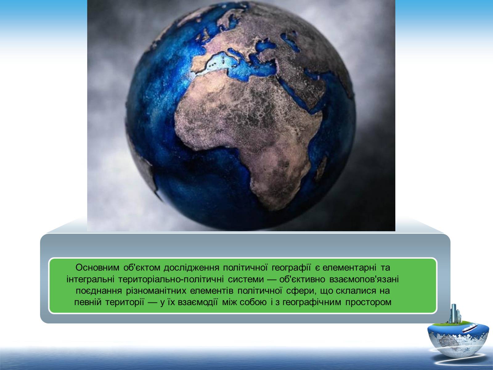 Презентація на тему «Сучасні напрямки розвитку політичної географії» - Слайд #7