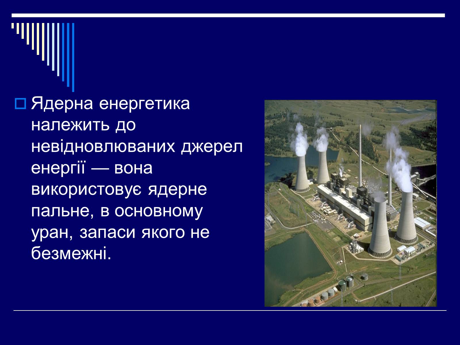 Презентація на тему «Ядерна енергетика в Україні» (варіант 1) - Слайд #8