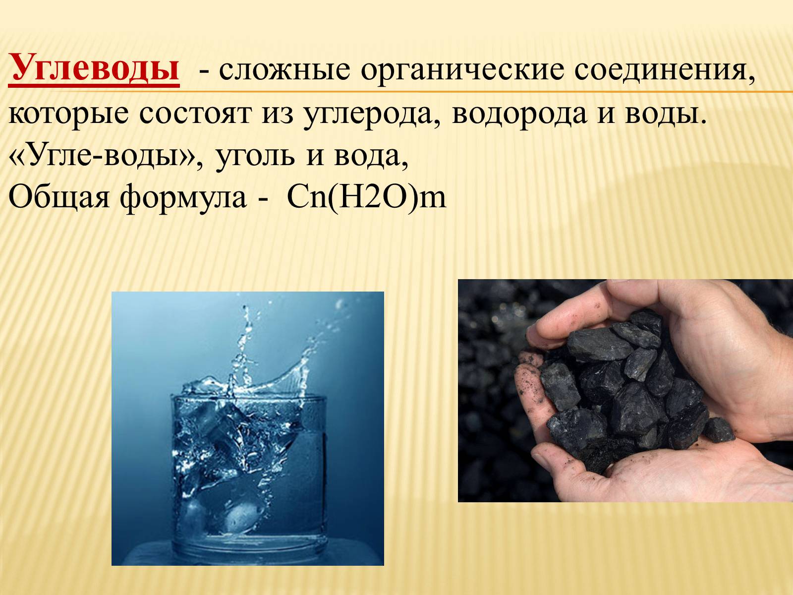 Химия органических вод. Уголь в воде. Уголь + вода химия. Уголь с водой формула. Органические вещества в воде.