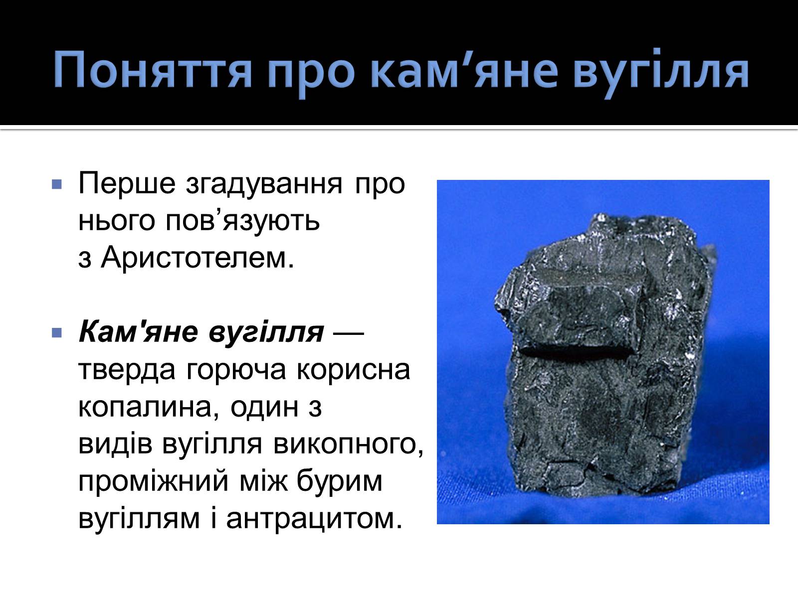 Презентація на тему «Кам’яне вугілля» (варіант 2) - Слайд #2