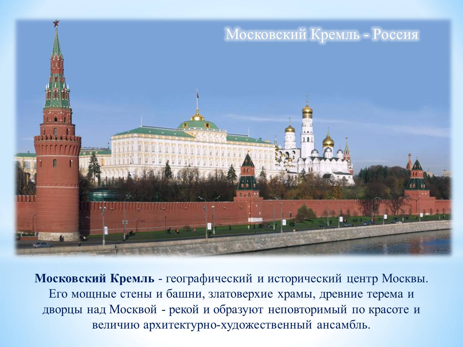 Окружающий мир тема московский кремль