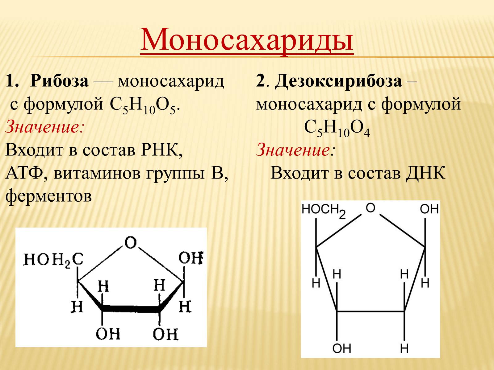 Углевод в составе атф. Дезоксирибоза циклическая формула. Рибоза циклическая формула. Рибоза структура. Рибоза группа углеводов.
