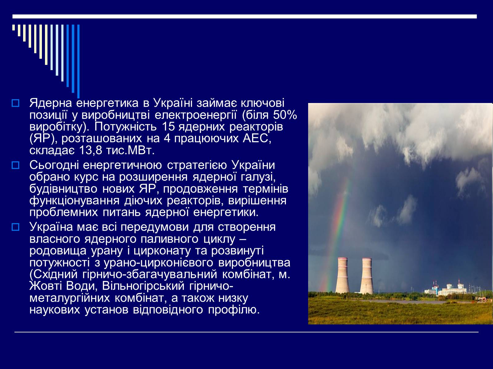 Презентація на тему «Ядерна енергетика в Україні» (варіант 1) - Слайд #14