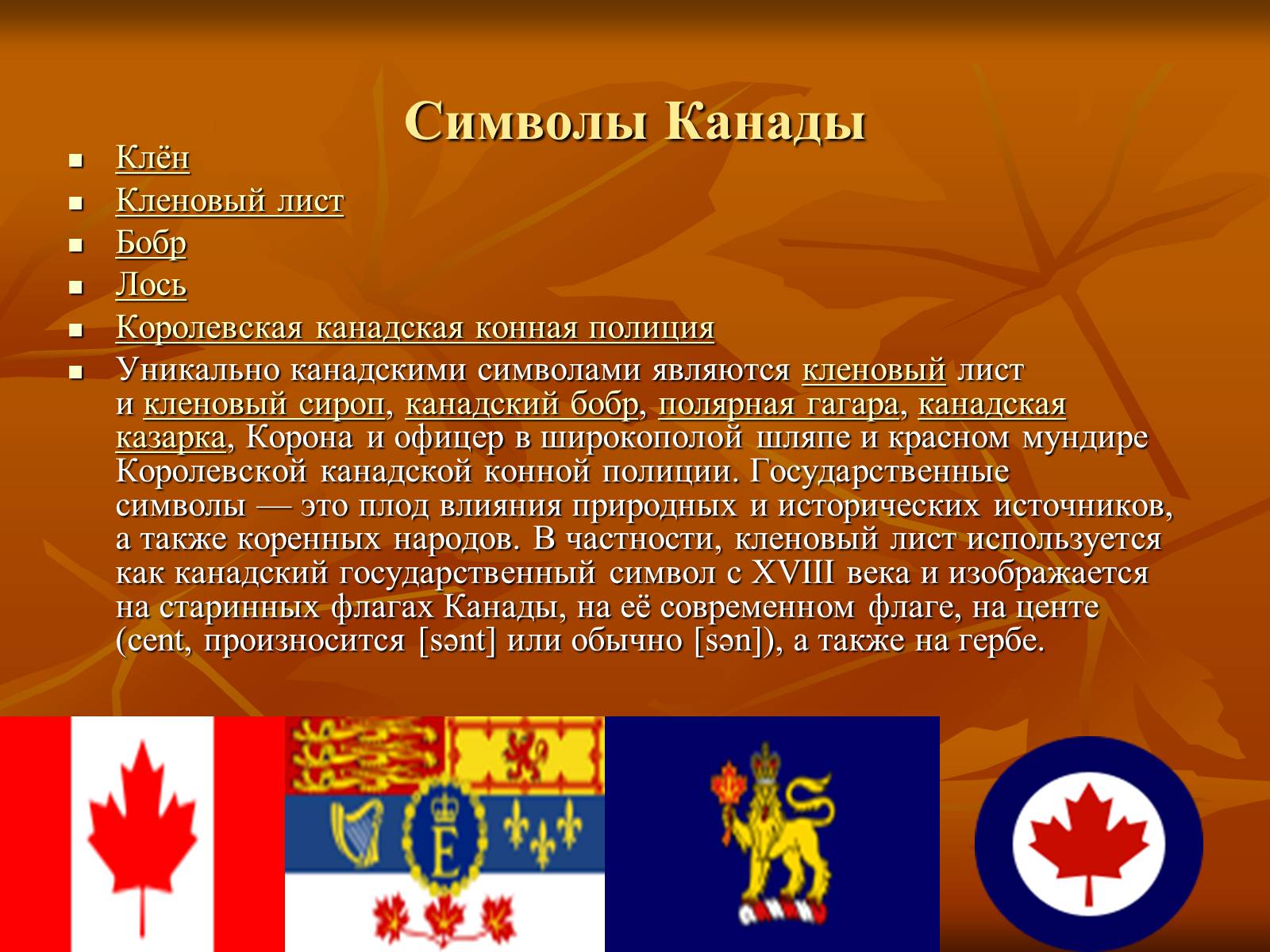 флаг и герб канада