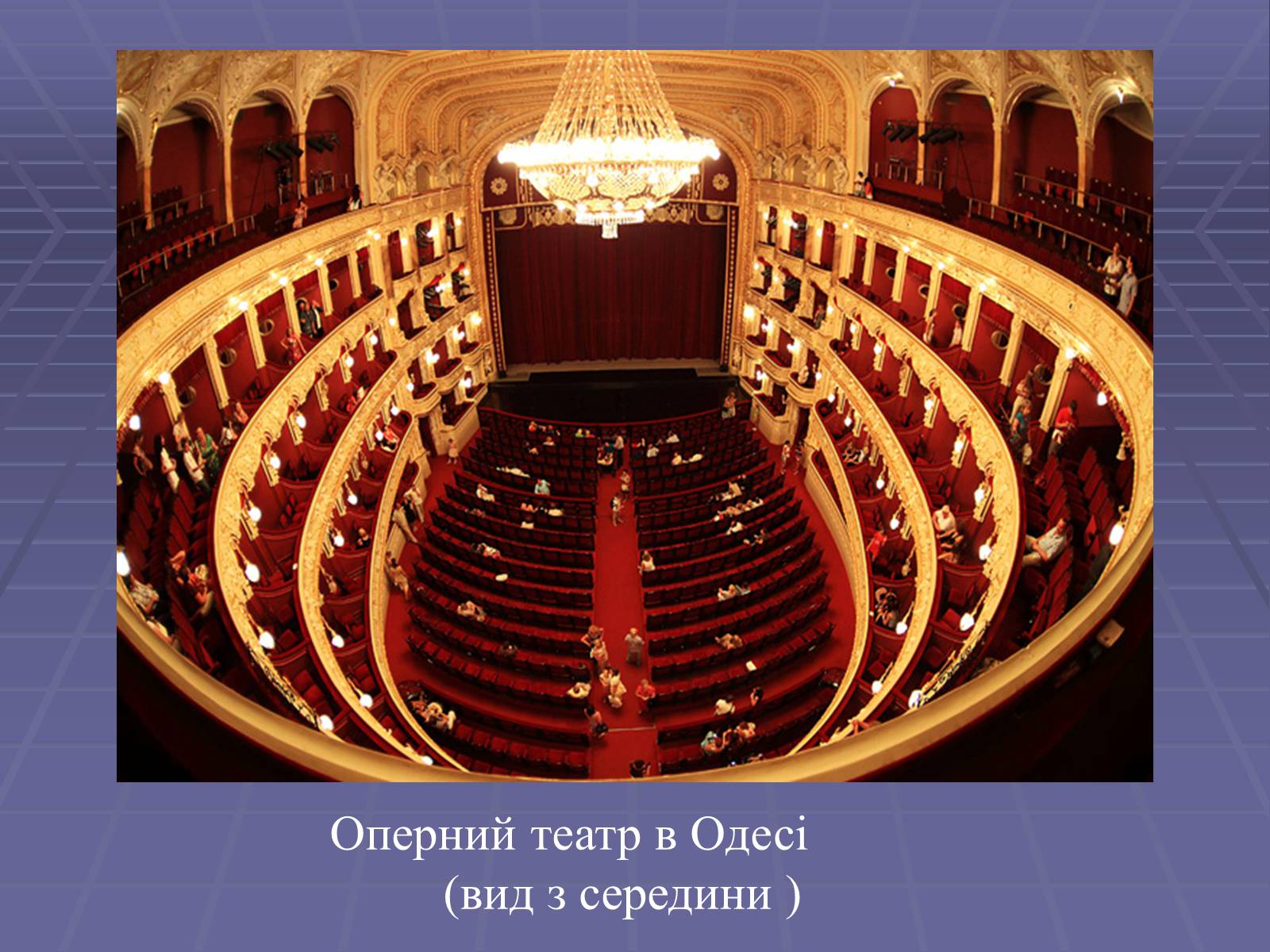 Национальный Академический театр оперы и балета в Одессе