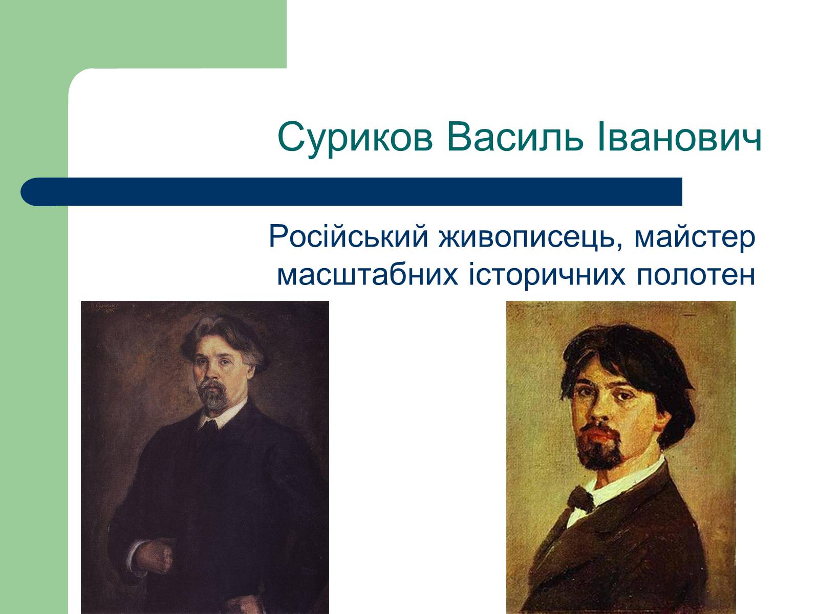 Презентація на тему «Російський живопис» (варіант 6) - Слайд #14