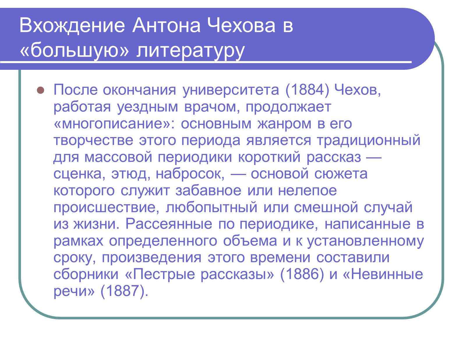 Презентація на тему «Антон Павлович Чехов» (варіант 4) - Слайд #4