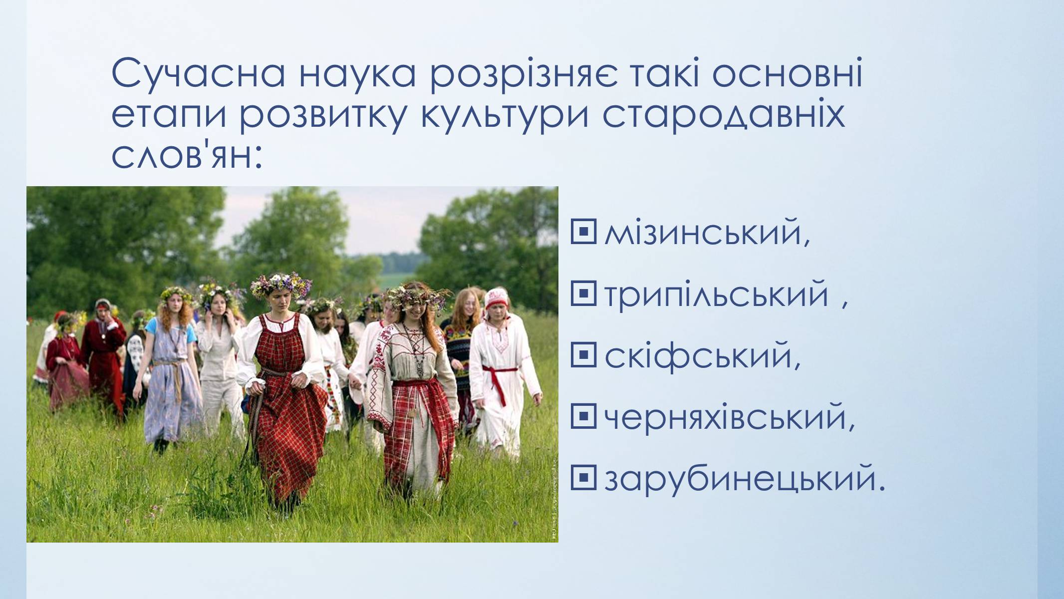 Презентація на тему «Етапи розвитку культури стародавніх слов’ян» - Слайд #3
