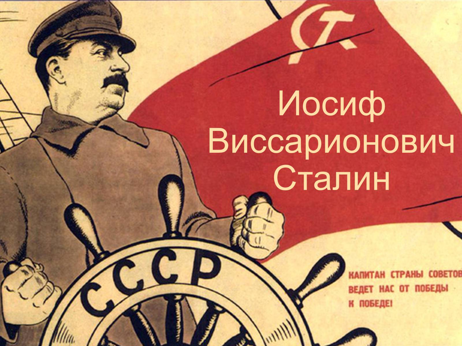Презентація на тему «Иосиф Виссарионович Сталин»