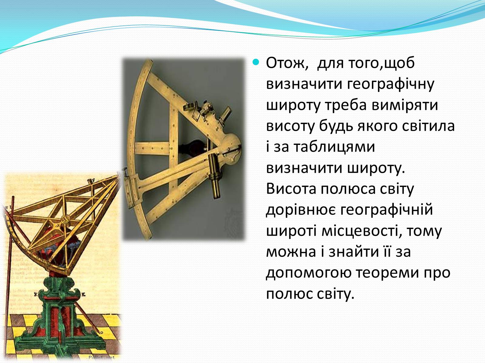 Презентація на тему «Роль астрономічних досліджень в розвитку систем навігації та орієнтування на місцевості» - Слайд #7