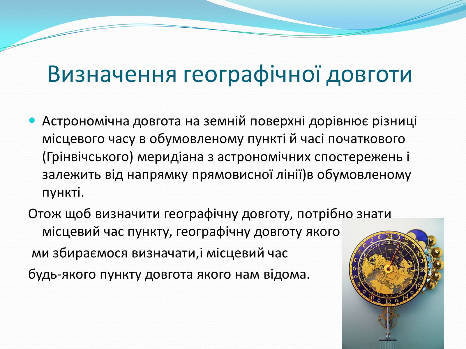 Презентація на тему «Роль астрономічних досліджень в розвитку систем навігації та орієнтування на місцевості» - Слайд #8