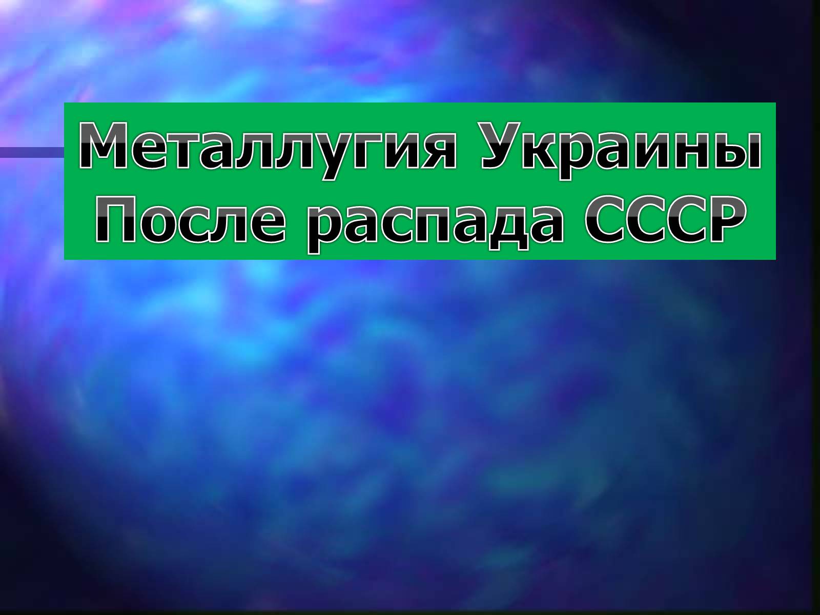 Презентація на тему «Металургія України» - Слайд #1