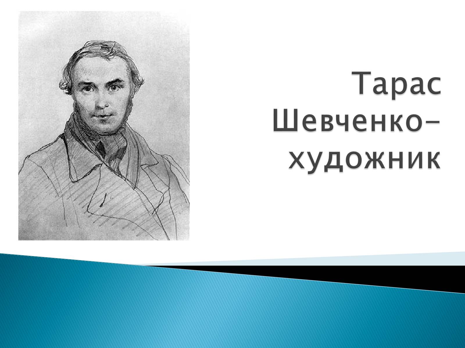 Презентація на тему «Тарас Шевченко» (варіант 5) - Слайд #1