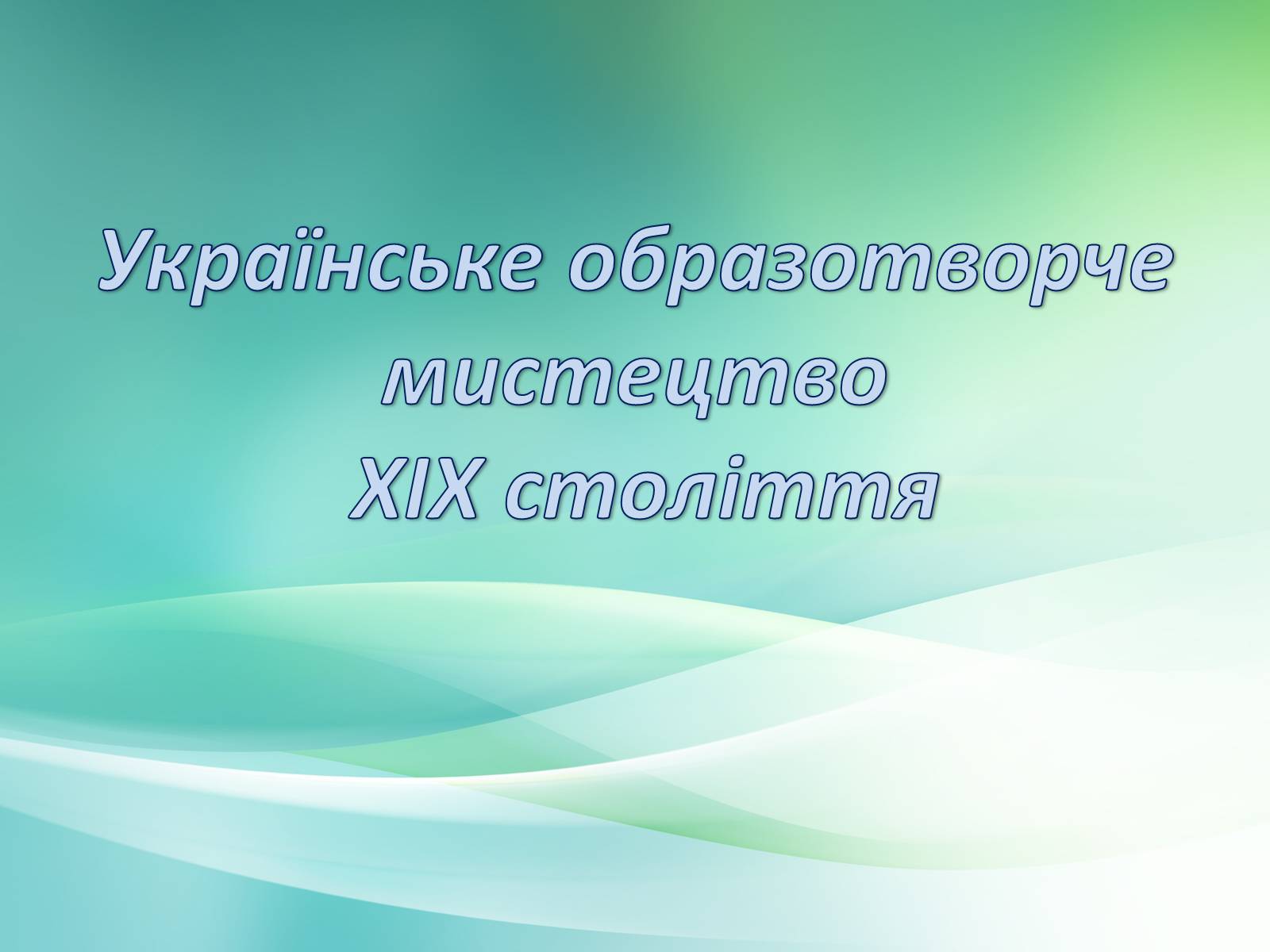 Презентація на тему «Українське образотворче мистецтво XIX» - Слайд #1