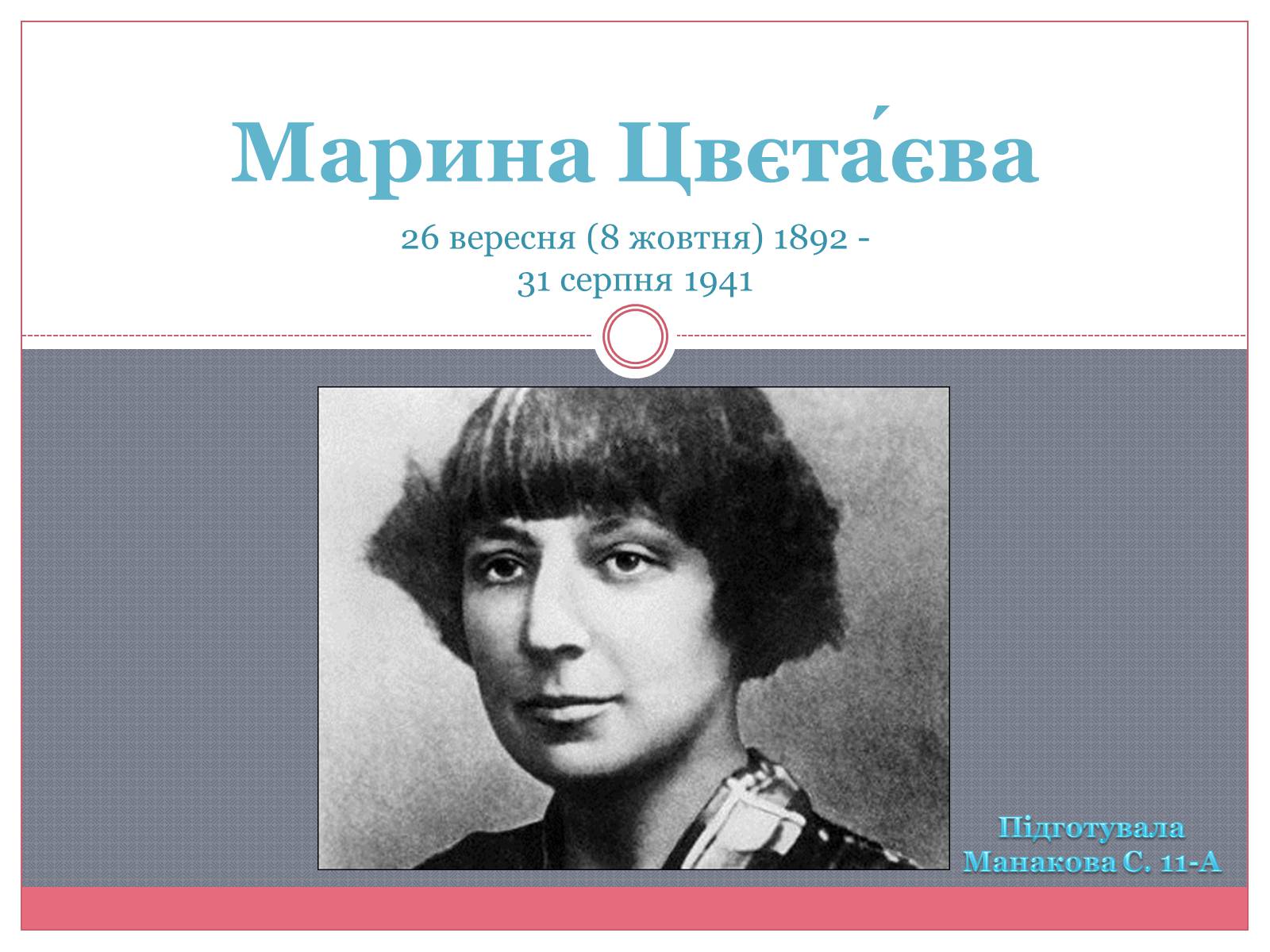 Презентація на тему «Марина Цвєтаєва» (варіант 3) - Слайд #1
