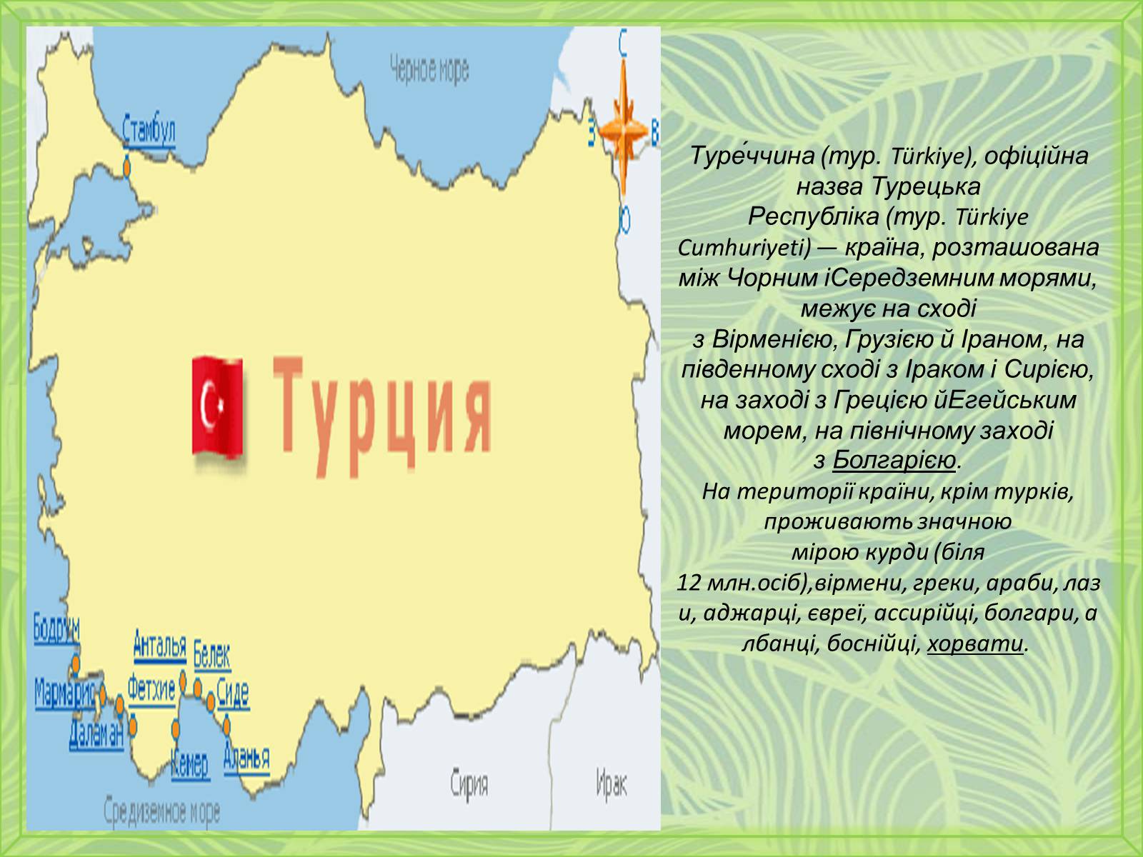Презентація на тему «Туреччина» (варіант 5) - Слайд #2