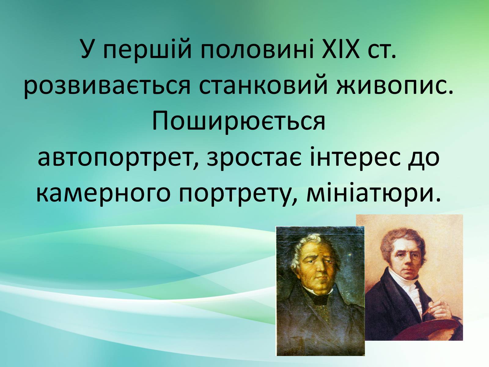 Презентація на тему «Українське образотворче мистецтво XIX» - Слайд #2