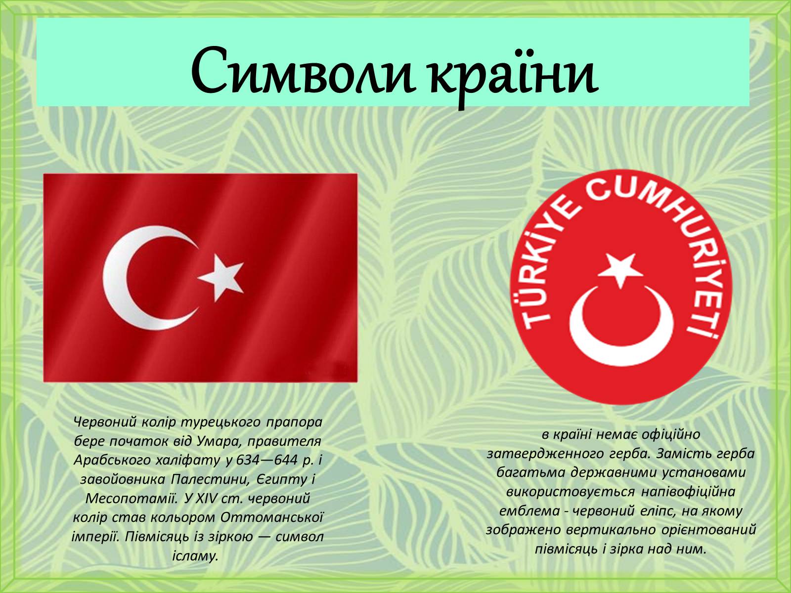 Презентація на тему «Туреччина» (варіант 5) - Слайд #3