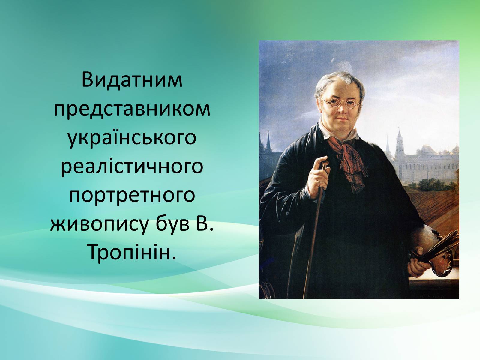 Презентація на тему «Українське образотворче мистецтво XIX» - Слайд #3