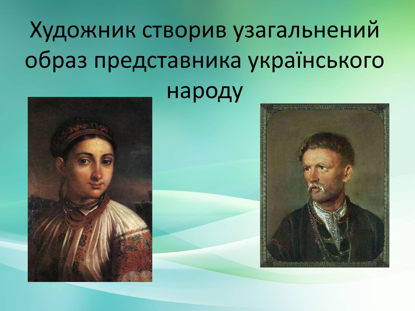 Презентація на тему «Українське образотворче мистецтво XIX» - Слайд #5