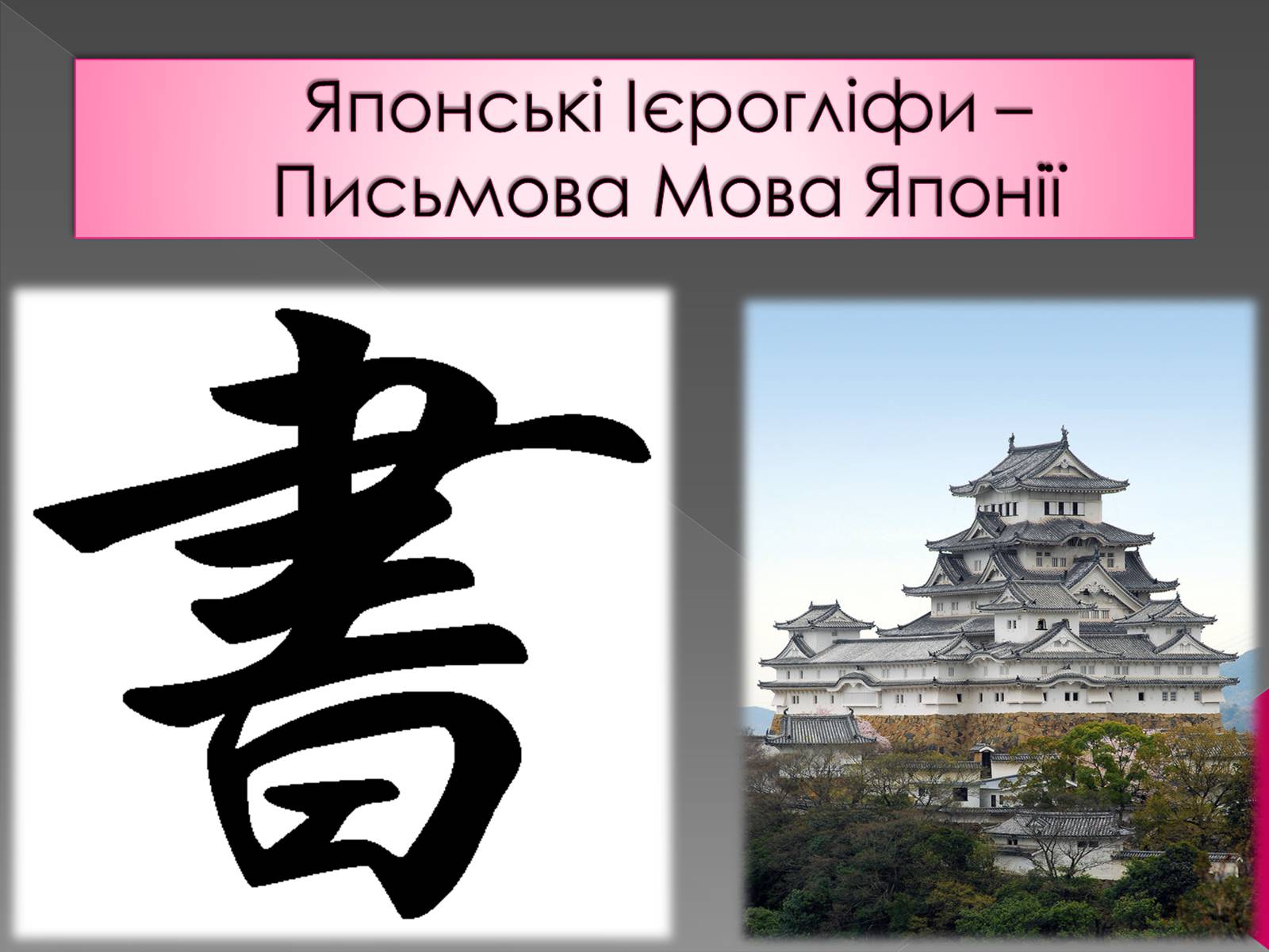 Презентація на тему «Японія» (варіант 10) - Слайд #1