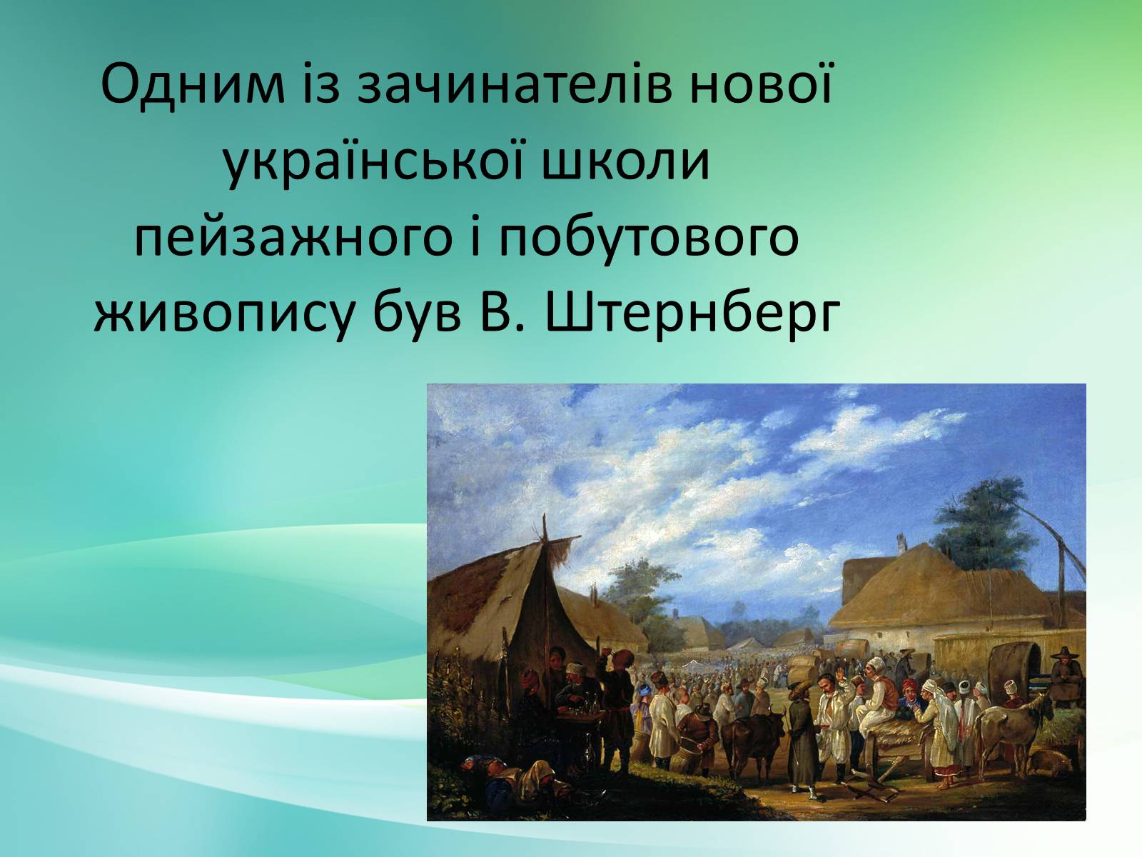 Презентація на тему «Українське образотворче мистецтво XIX» - Слайд #6