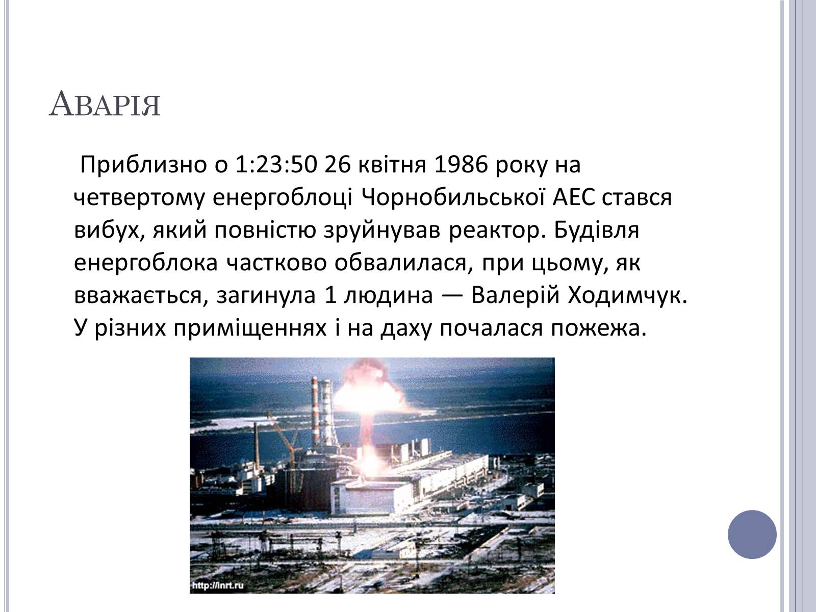 Презентація на тему «Чорнобиль» (варіант 11) - Слайд #3