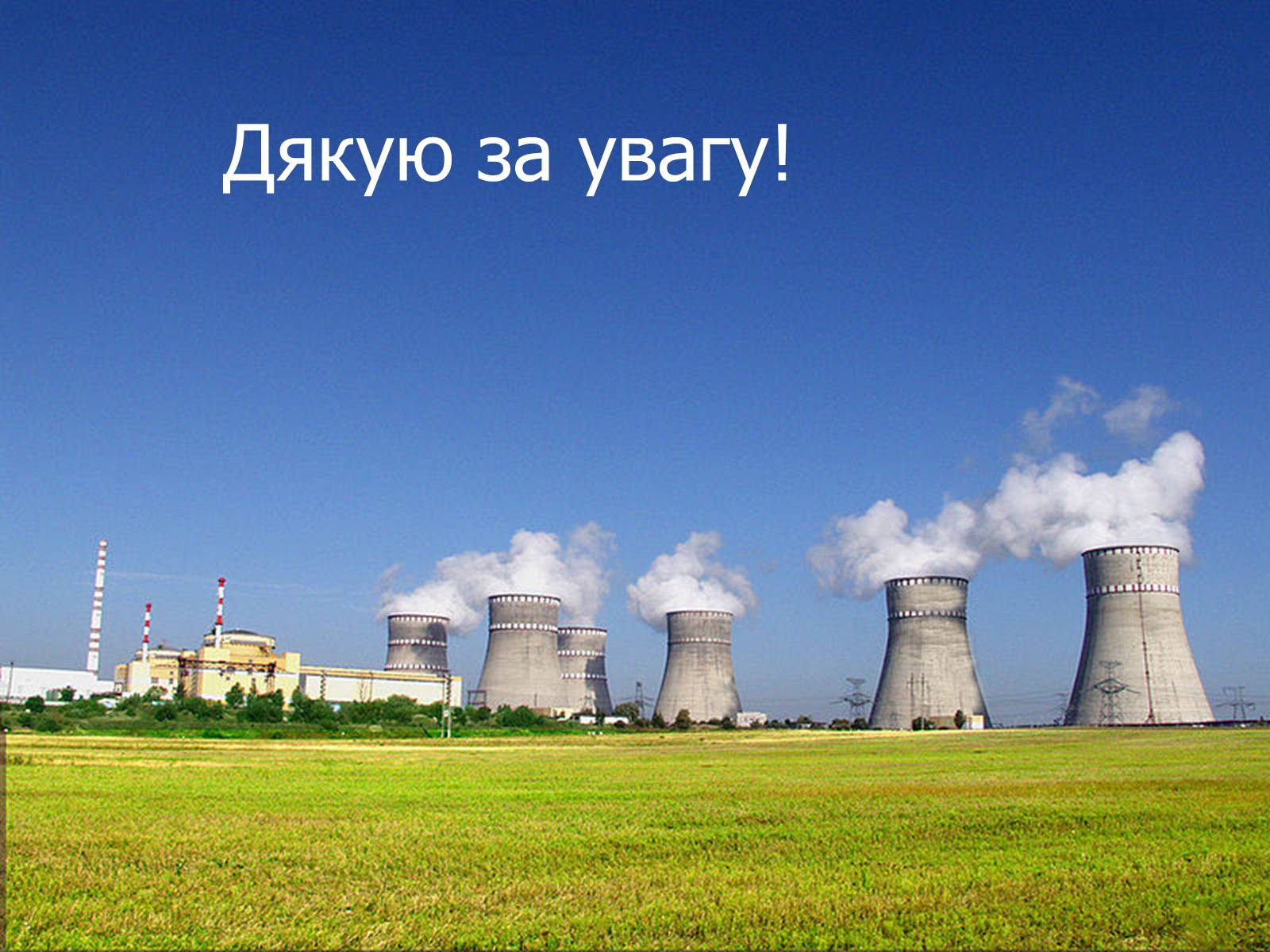Презентація на тему «Ядерна енергетика в Україні» (варіант 2) - Слайд #14
