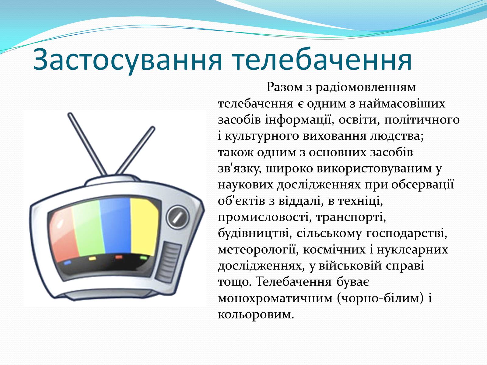 Презентація на тему «Телебачення» (варіант 1) - Слайд #7