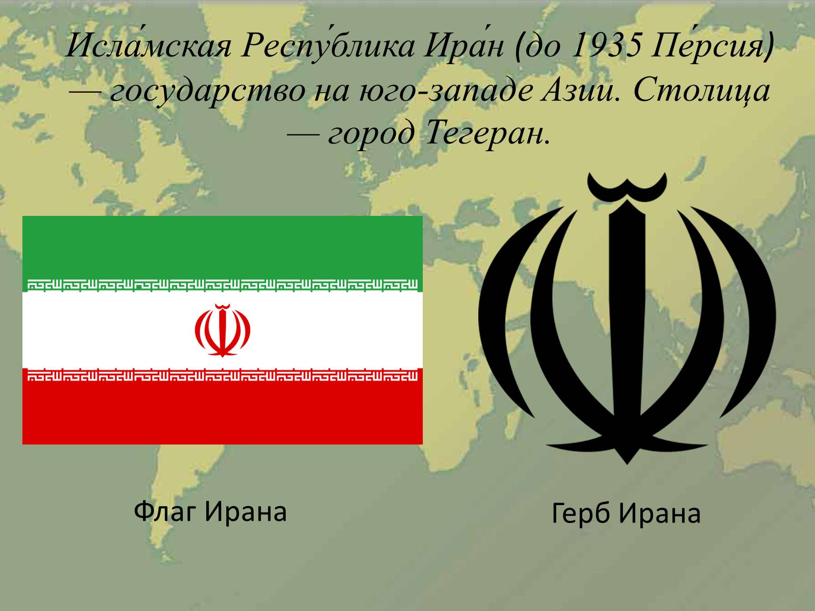 Герб ирана. Исламская Республика Иран флаг. Иран флаг и герб. Эмблема исламской Республики Иран.