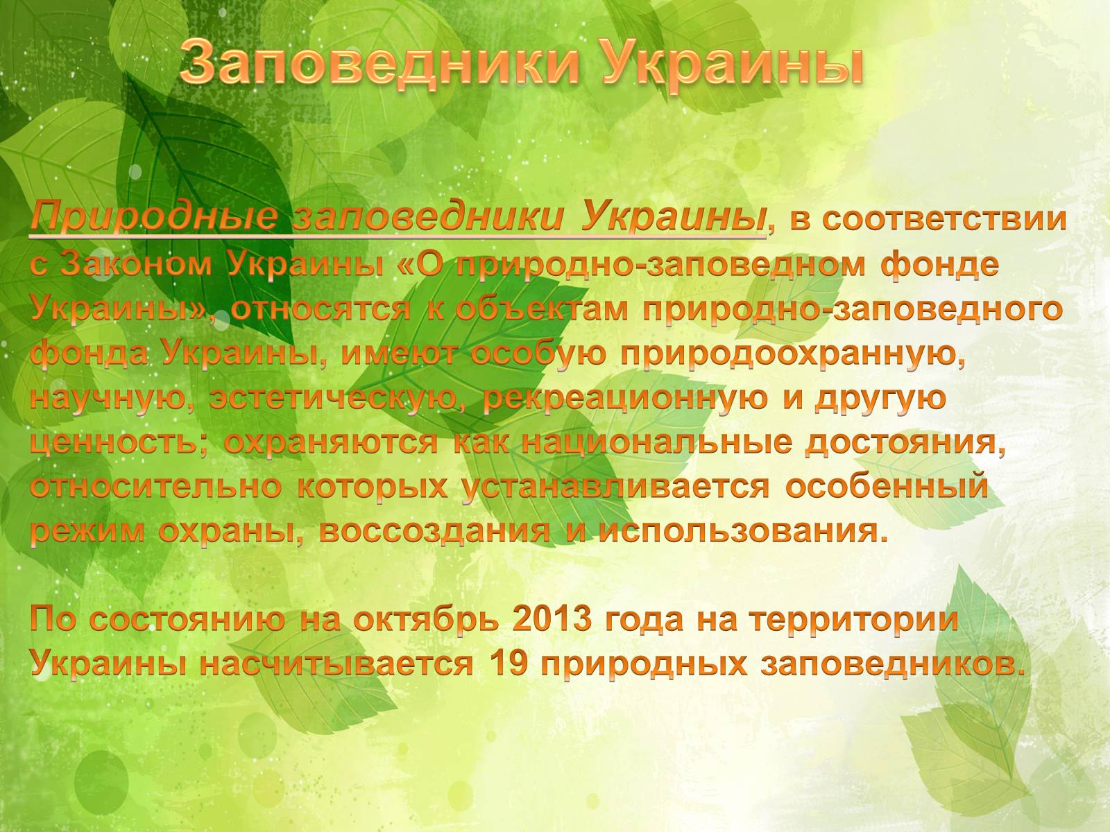 Презентація на тему «Заповедники Украины» (варіант 2) - Слайд #2