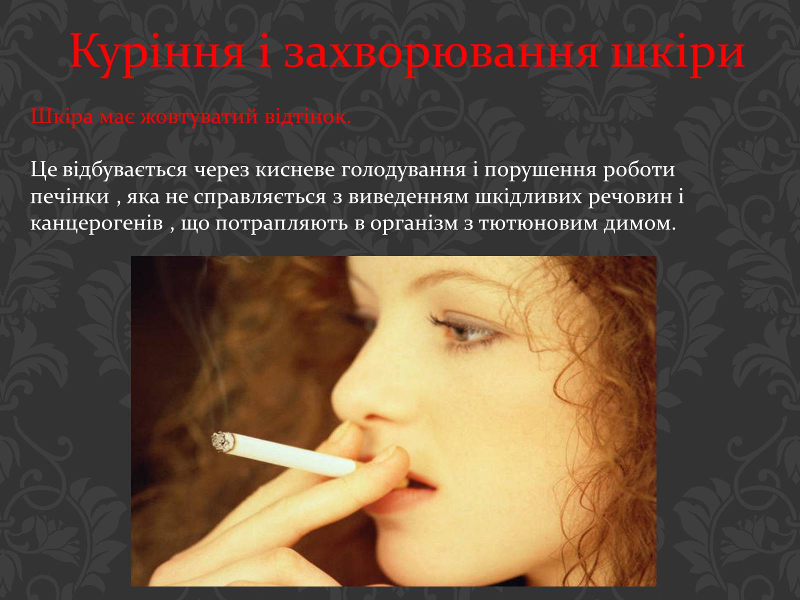 Презентація на тему «Вплив паління на організм людини» - Слайд #19