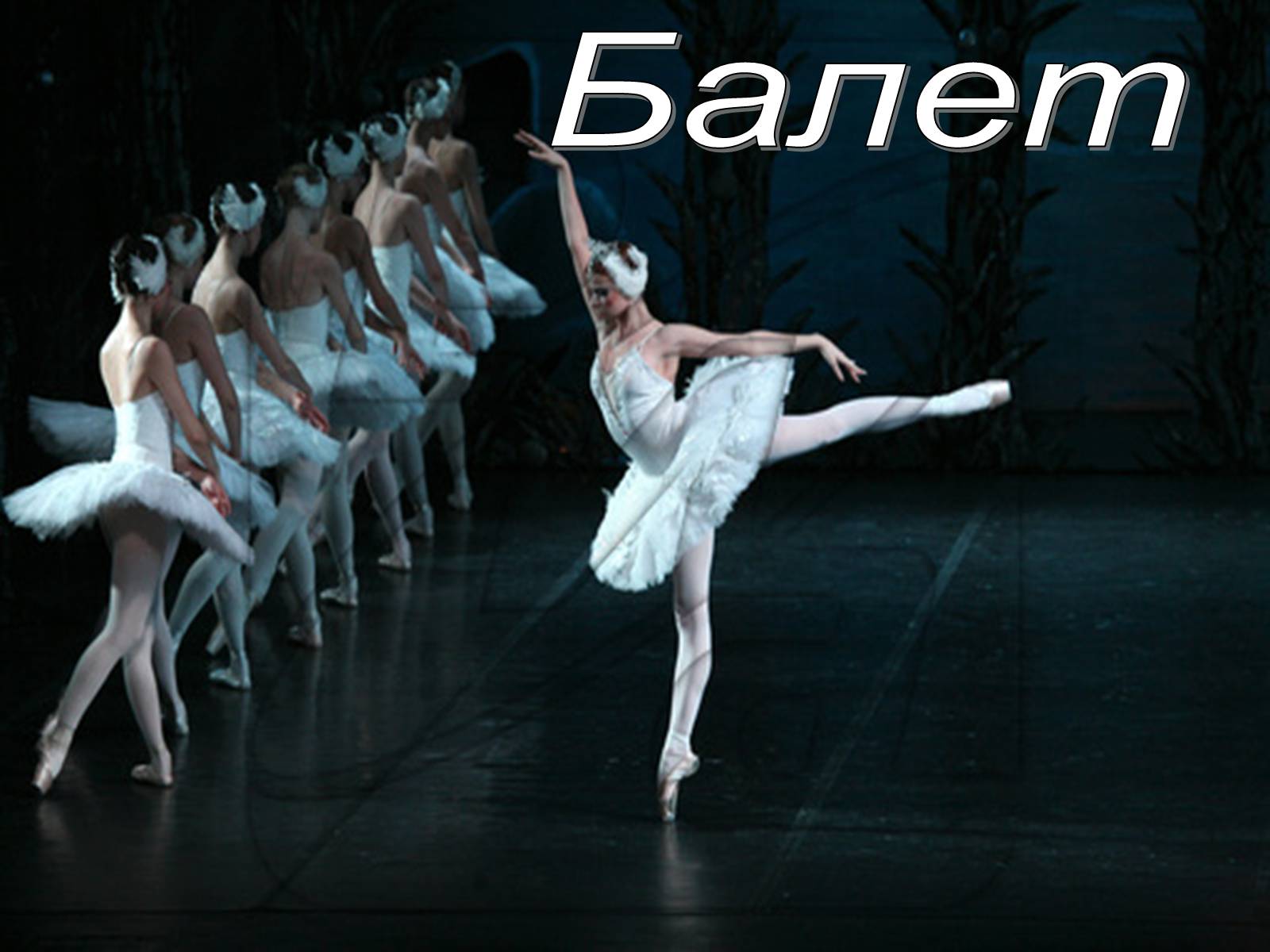Презентація на тему «Балет» (варіант 3) - Слайд #1