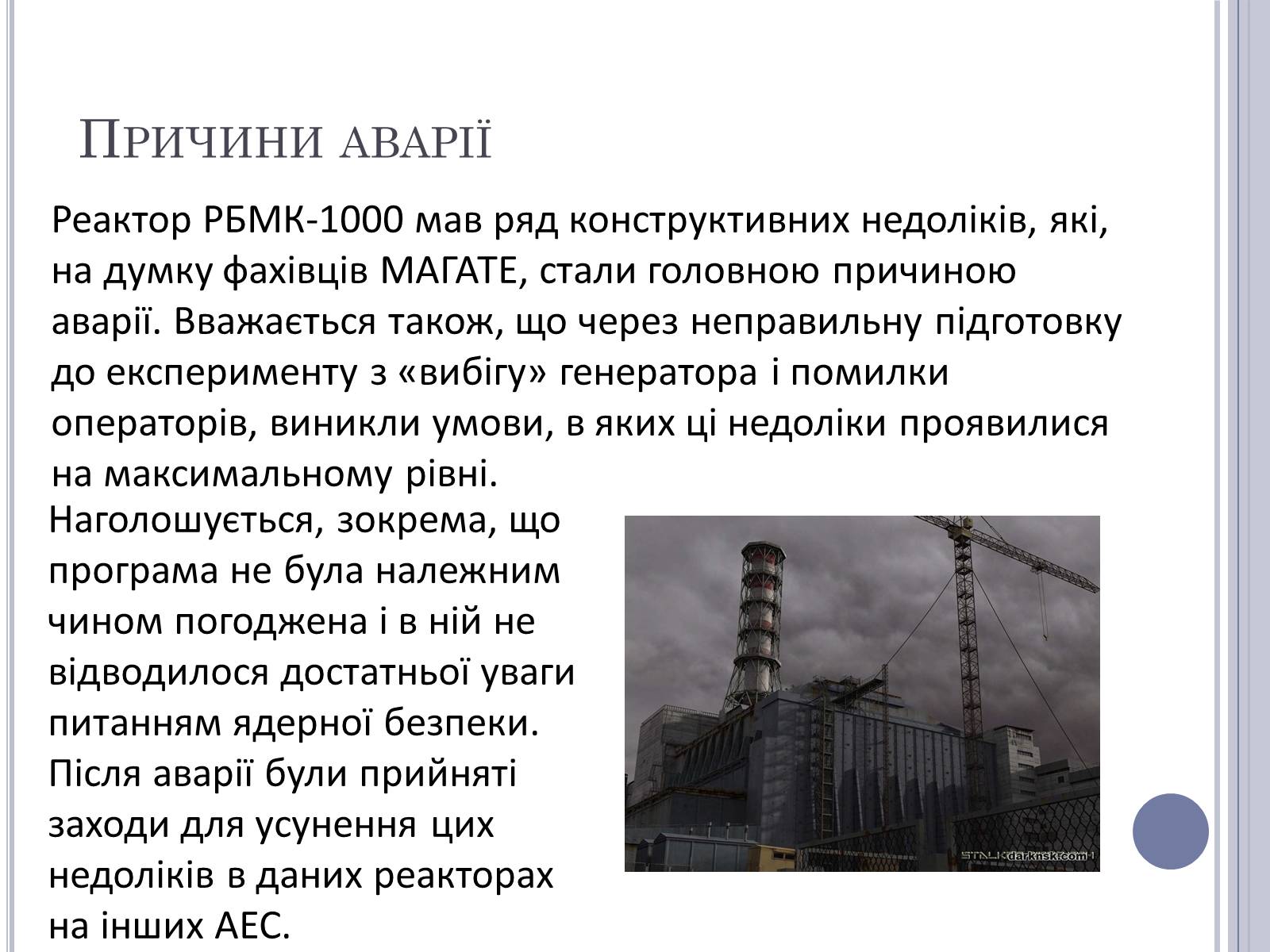 Презентація на тему «Чорнобиль» (варіант 11) - Слайд #11