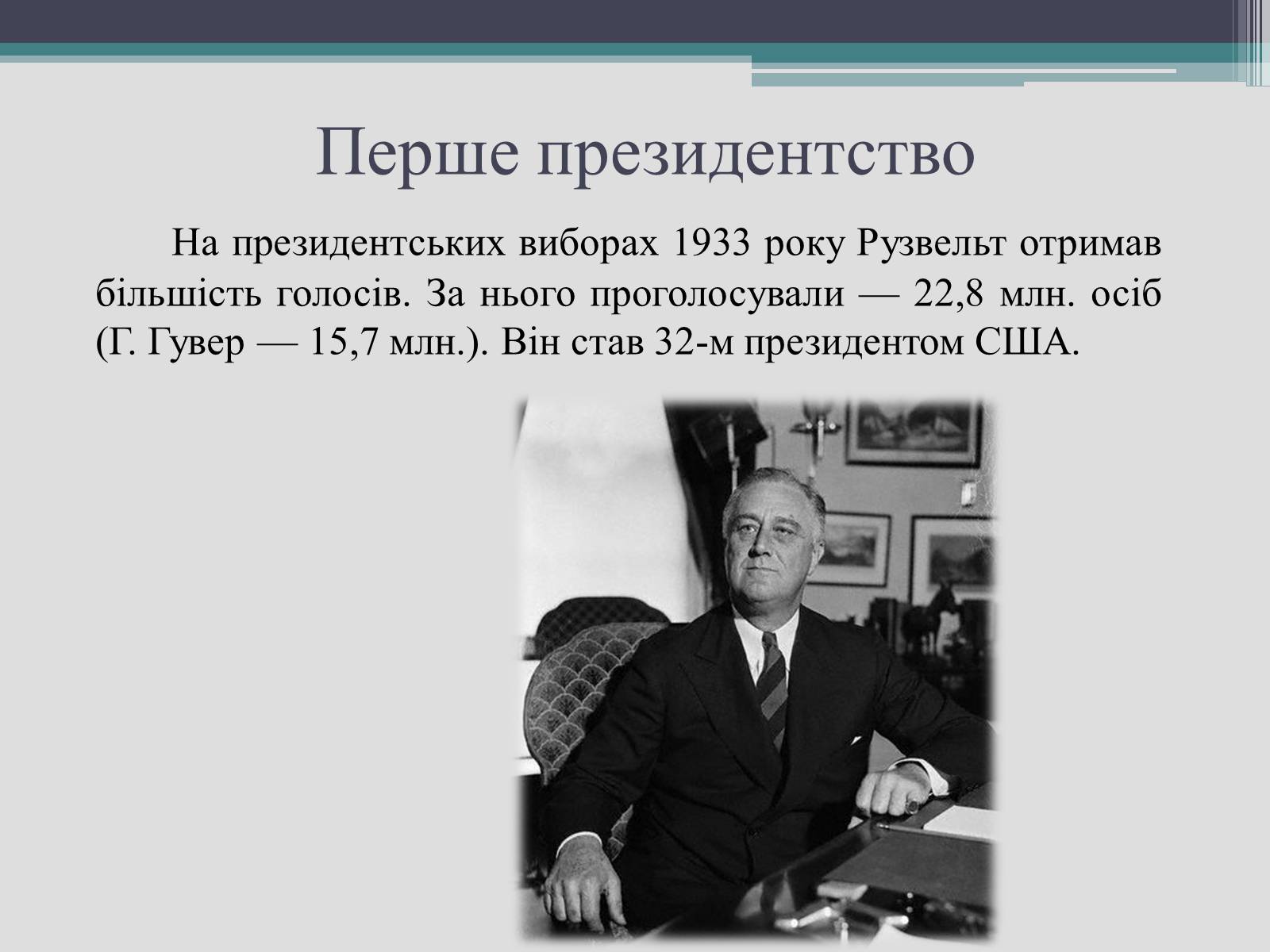 Презентація на тему «Франклін Делано Рузвельт» (варіант 2) - Слайд #11