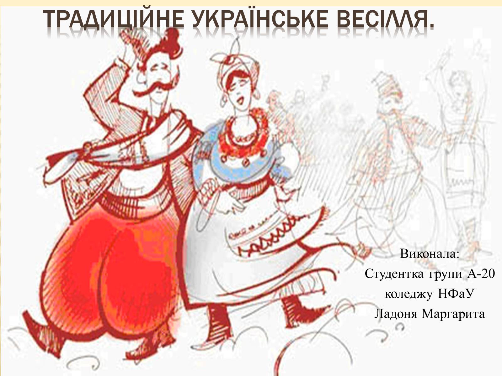 Презентація на тему «Традиційне українське весілля» - Слайд #1