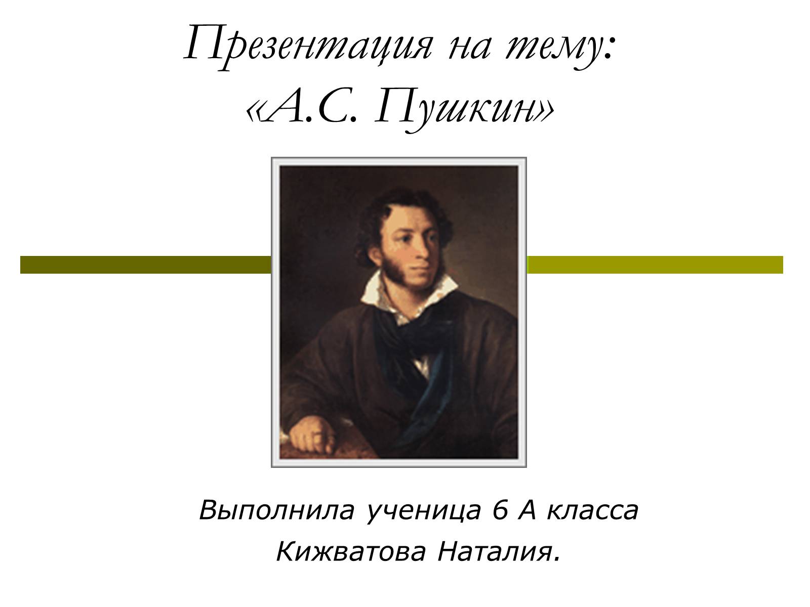Презентація на тему «А.С.Пушкин» (варіант 2) - Слайд #1