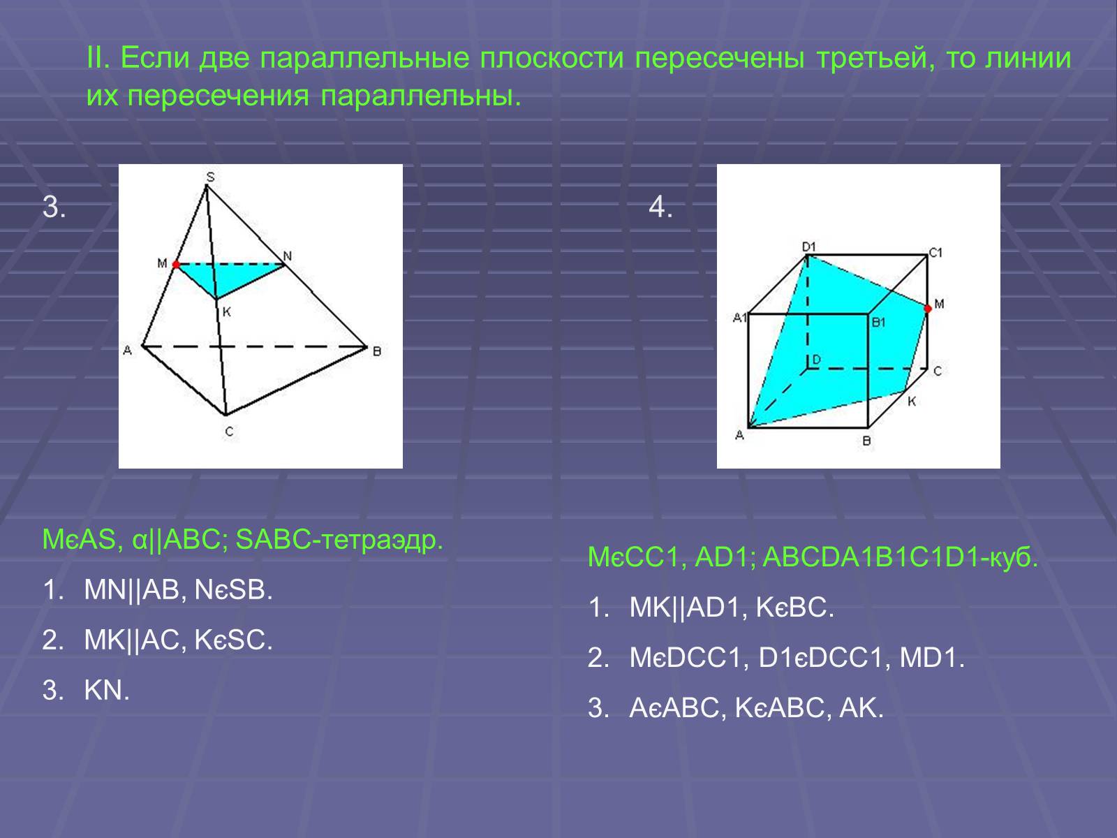 Презентація на тему «Построение сечений многогранников» - Слайд #8
