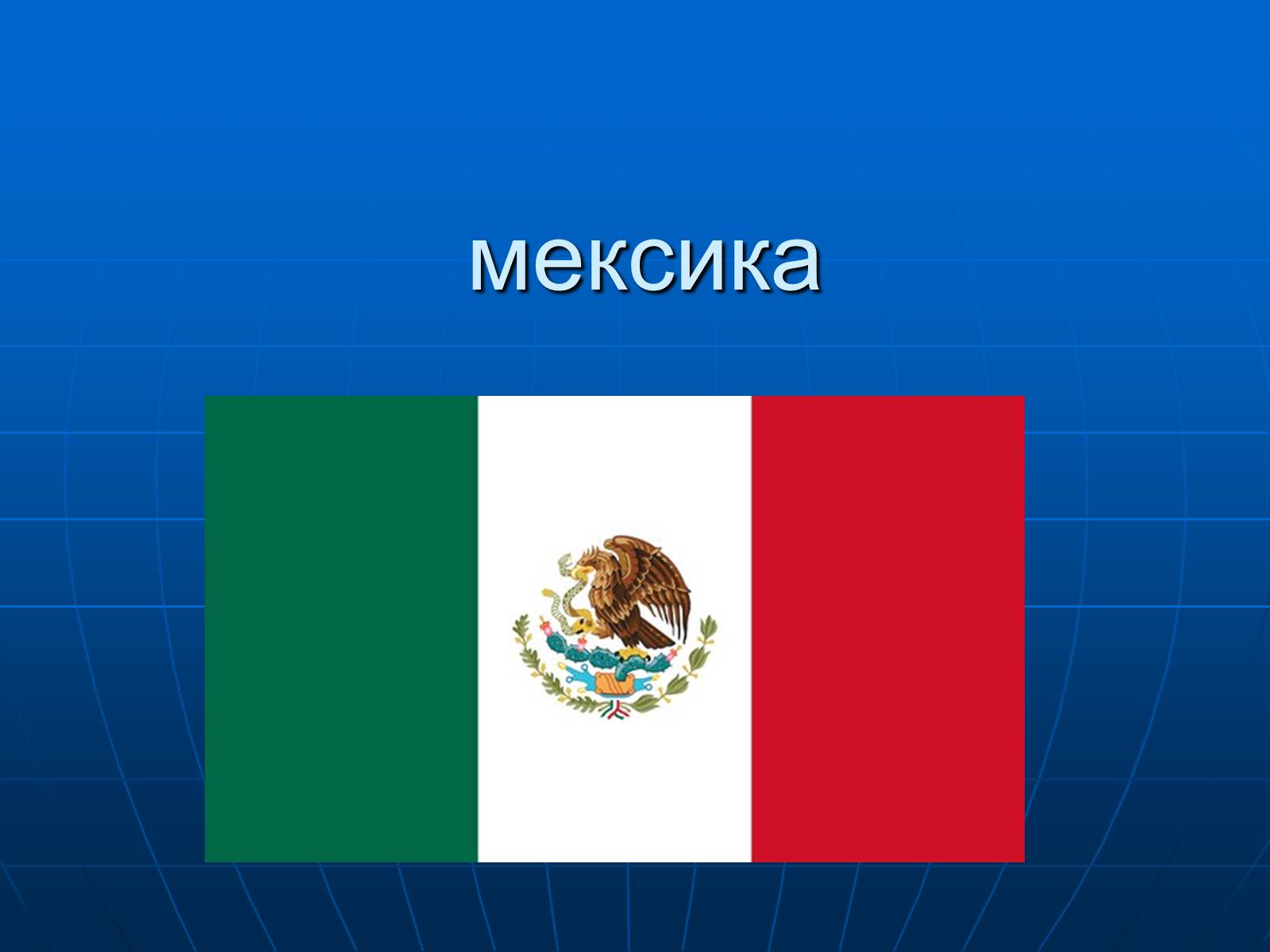 Презентація на тему «Мексика» (варіант 13) - Слайд #1