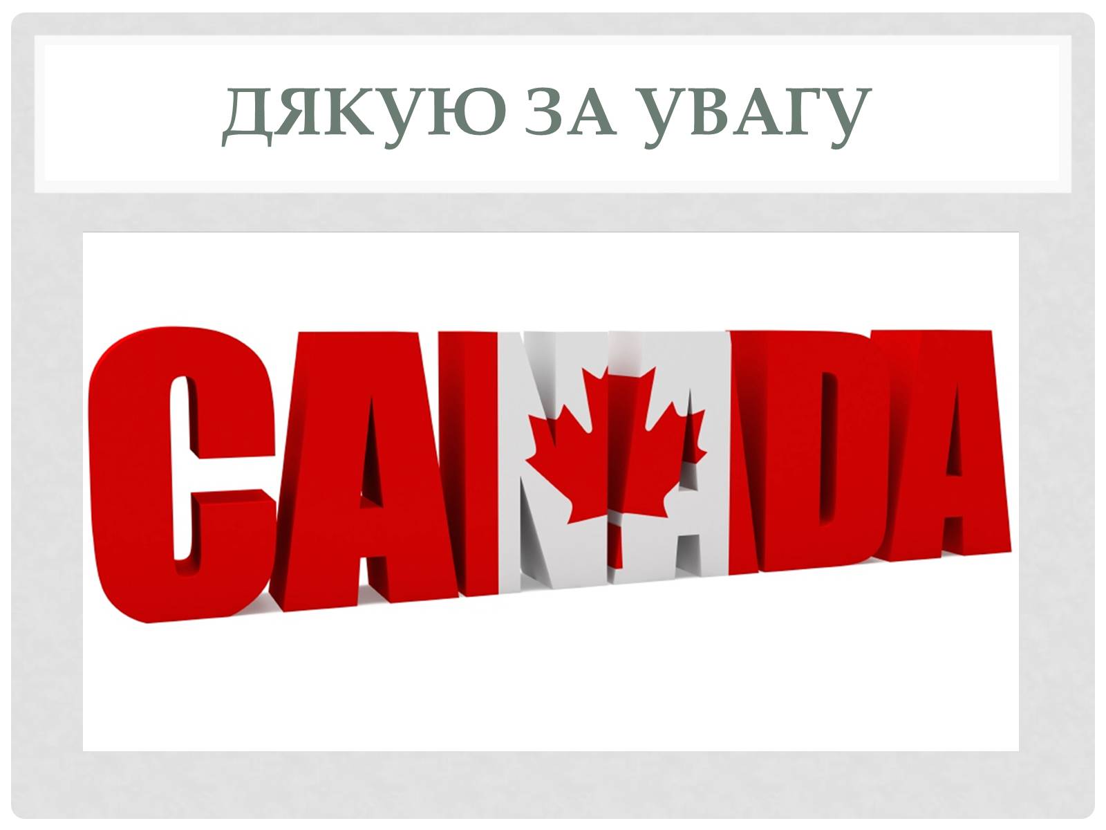 Презентація на тему «Канада» (варіант 18) - Слайд #10