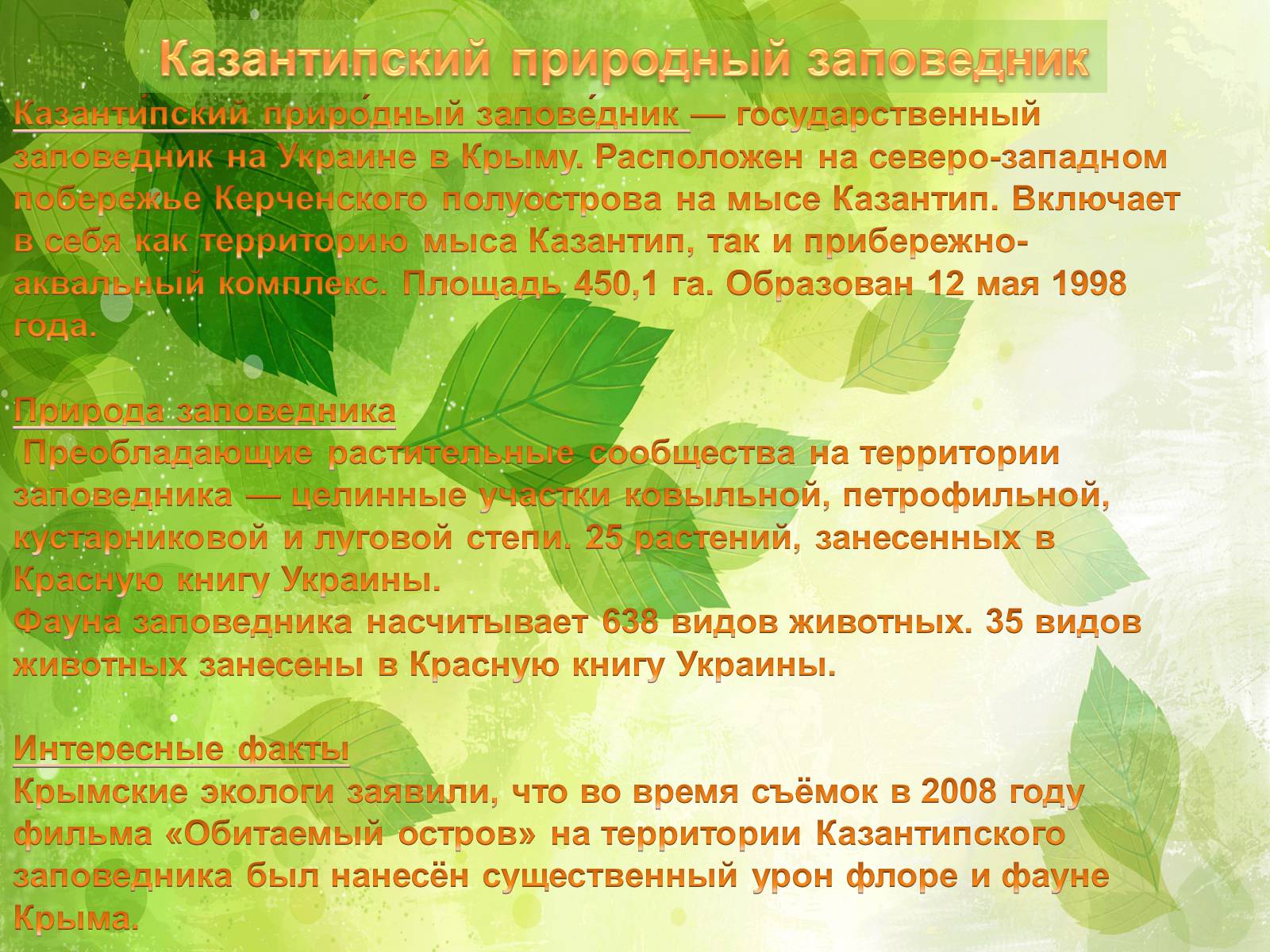 Презентація на тему «Заповедники Украины» (варіант 2) - Слайд #11