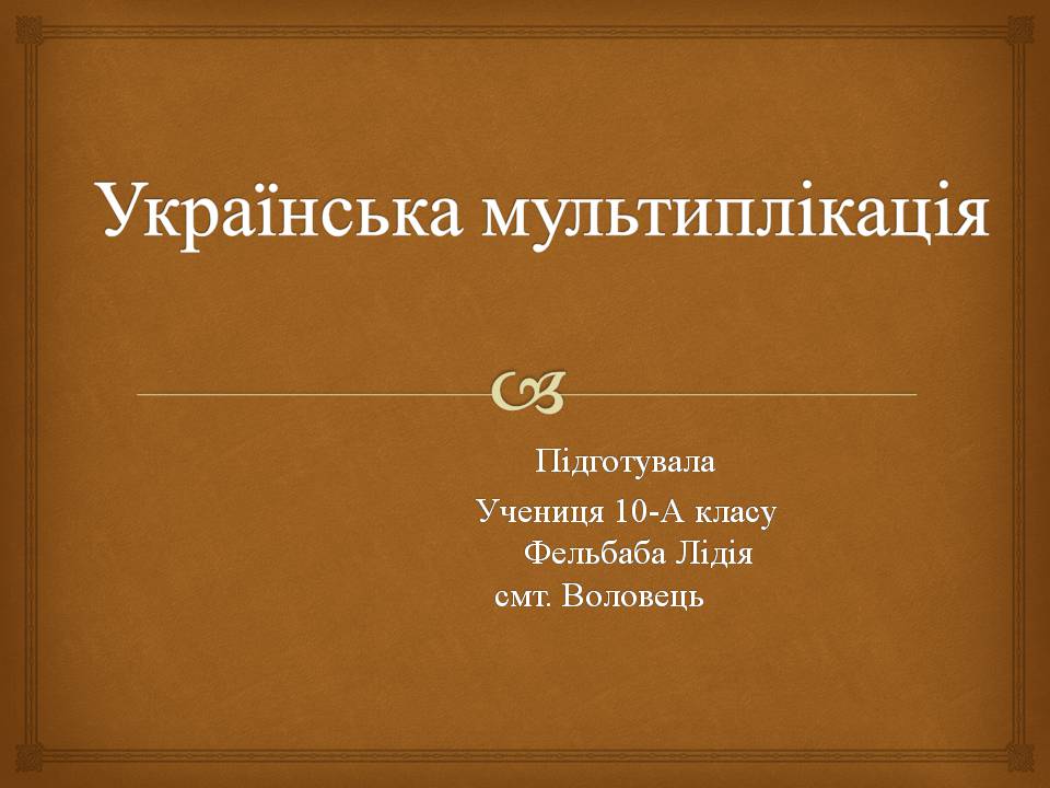Презентація на тему «Українська мультиплікація» - Слайд #1