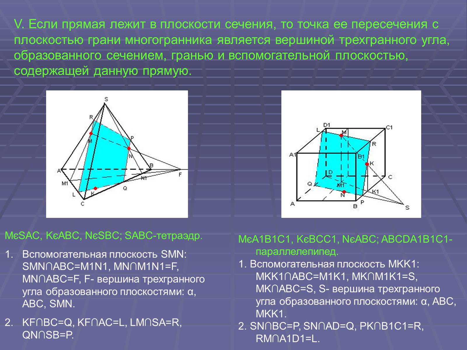Презентація на тему «Построение сечений многогранников» - Слайд #11