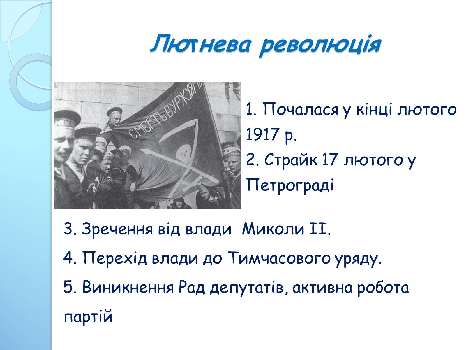 Презентація на тему «Початок Української Революції» (варіант 3) - Слайд #4