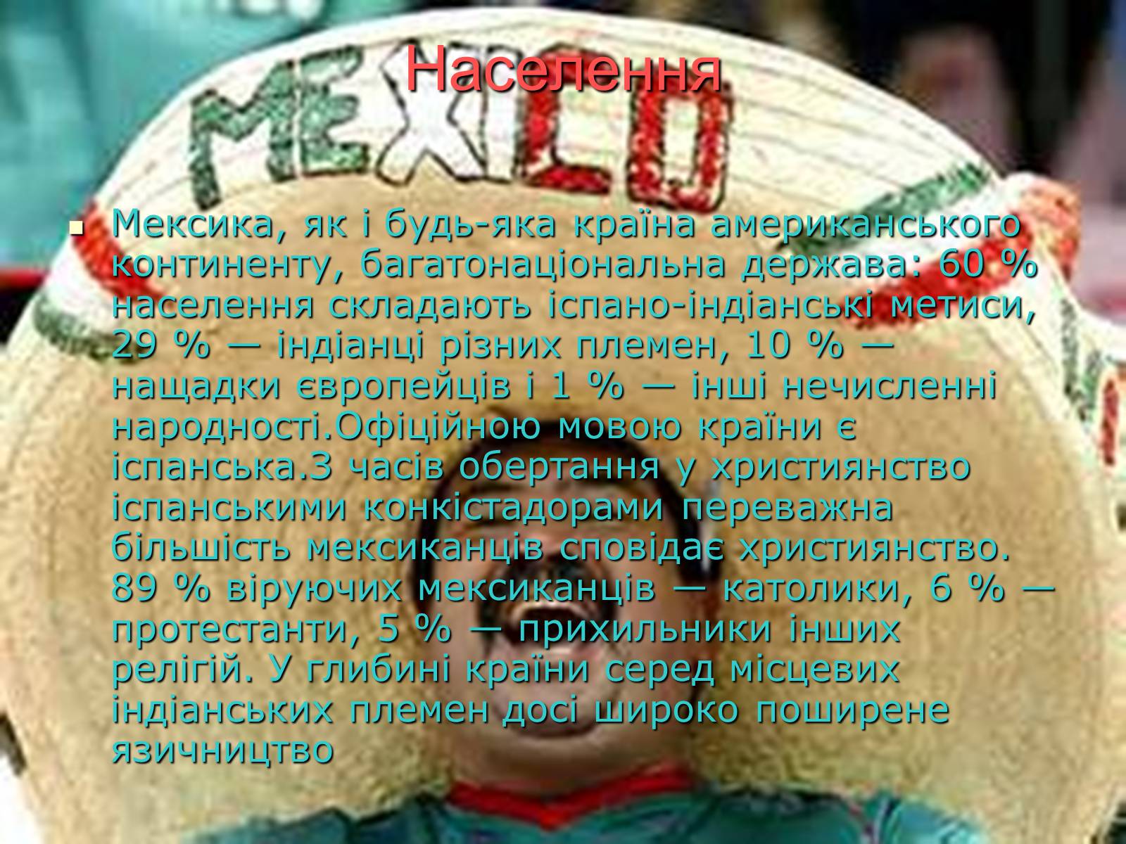 Презентація на тему «Мексика» (варіант 13) - Слайд #6