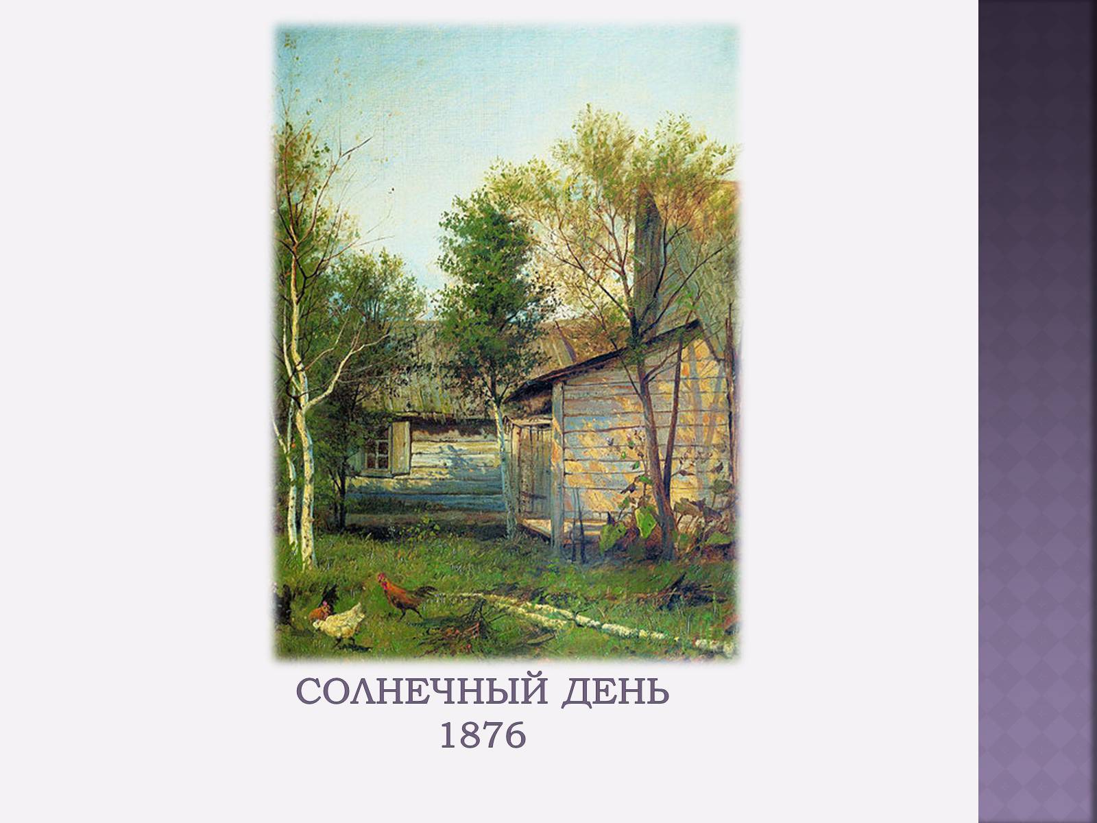 Презентація на тему «Російський живопис» (варіант 4) - Слайд #17