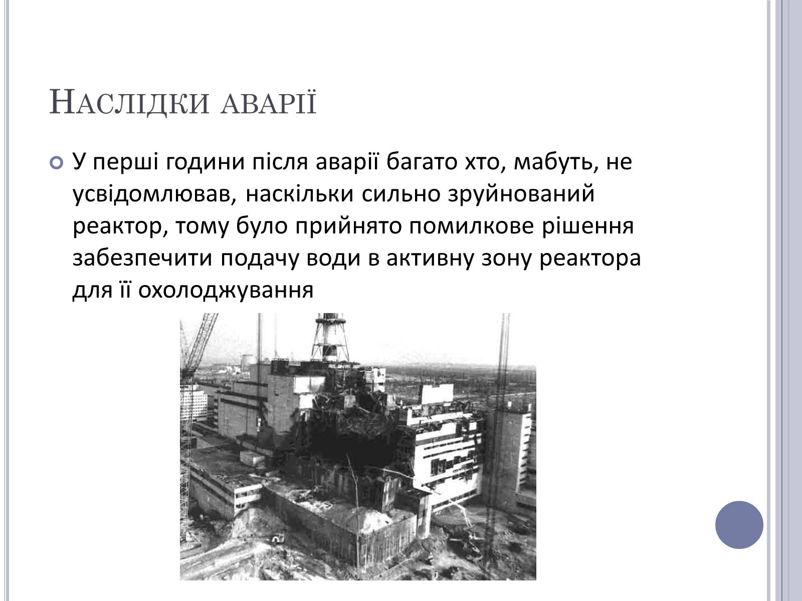 Презентація на тему «Чорнобиль» (варіант 11) - Слайд #20