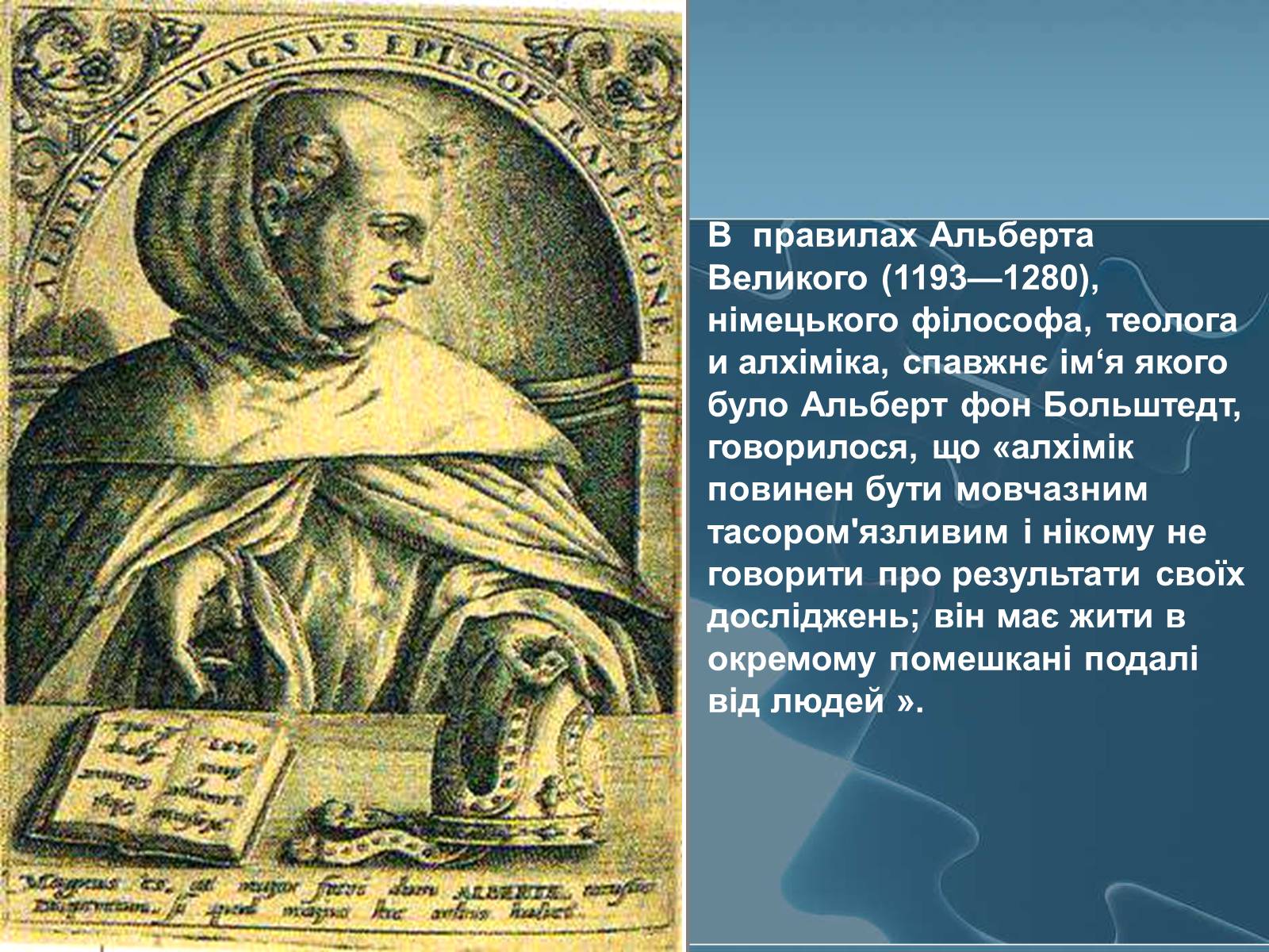 Альберта Великого (1193—1280),