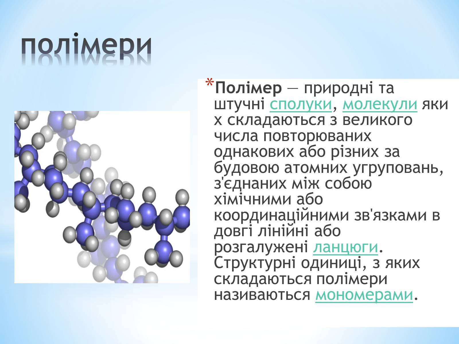 Презентація на тему «Поняття про полімери на прикладі поліетилену» - Слайд #30