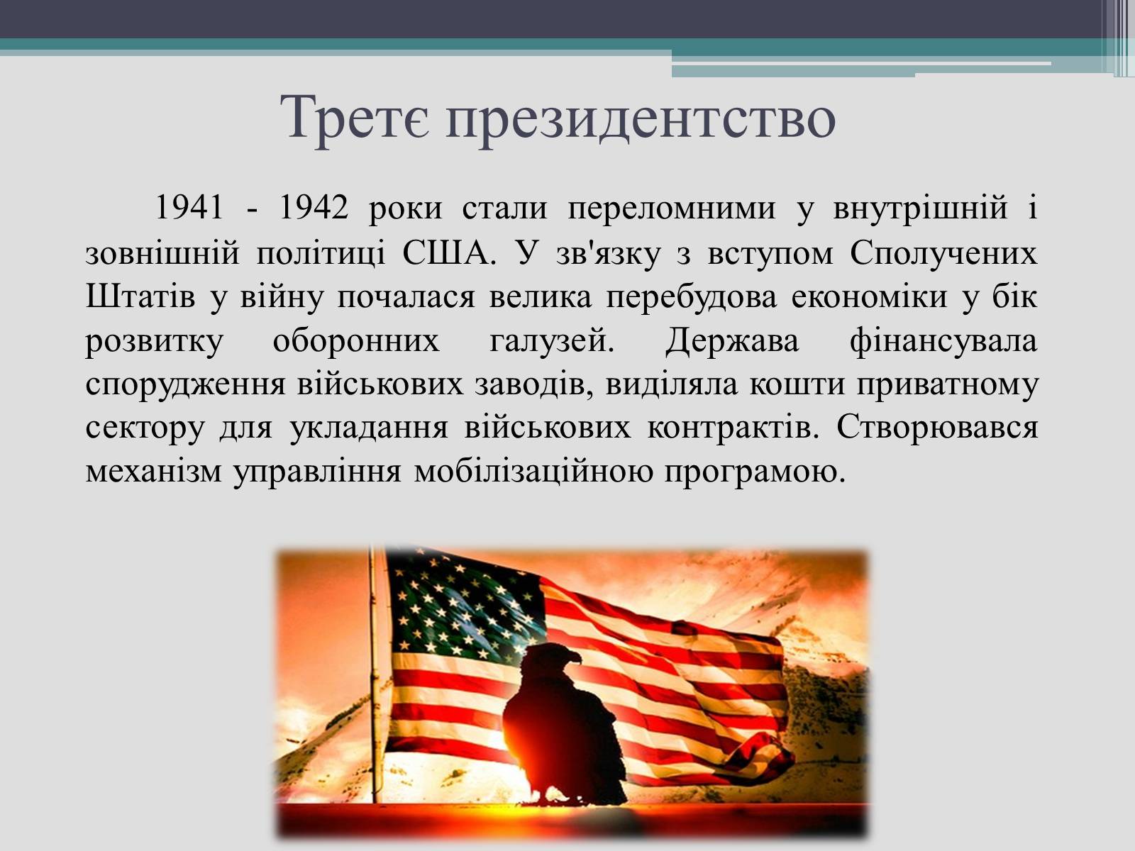 Презентація на тему «Франклін Делано Рузвельт» (варіант 2) - Слайд #22